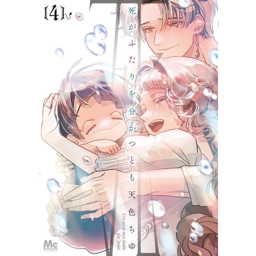 死がふたりを分かつとも 4/天色ちゆ : bookfanプレミアム - 通販 - Yahoo!ショッピング