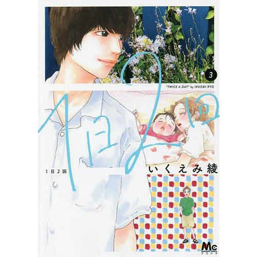1日2回 3/いくえみ綾 : bookfanプレミアム - 通販 - Yahoo!ショッピング