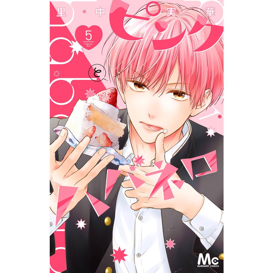 ピンクとハバネロ 5/里中実華 : bookfanプレミアム - 通販 - Yahoo