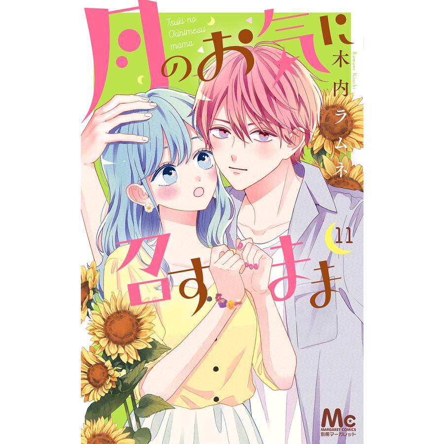 月のお気に召すまま　木内ラムネ 月のお気に召すまま 11/木内ラムネ : bookfanプレミアム - 通販