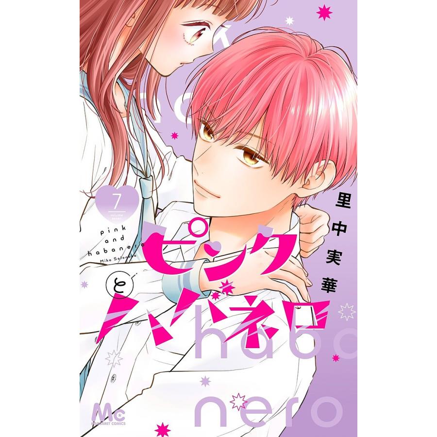 ピンクとハバネロ 7/里中実華 : bookfanプレミアム - 通販 - Yahoo