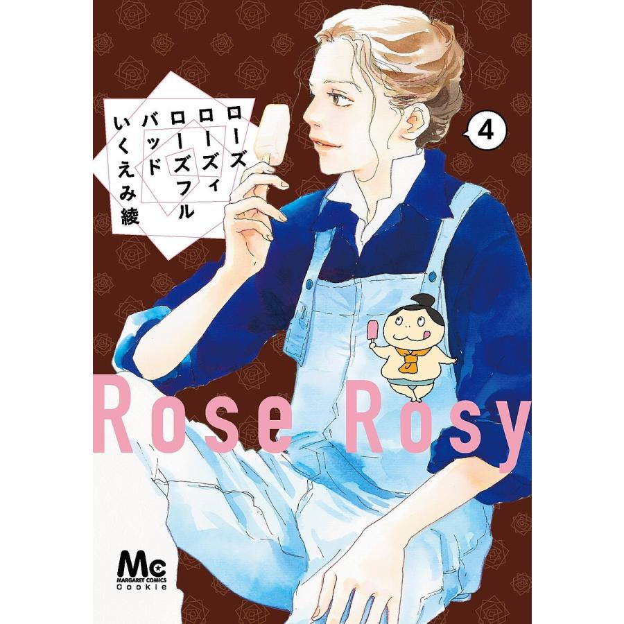 ローズローズィローズフルバッド 4/いくえみ綾 : bookfanプレミアム 