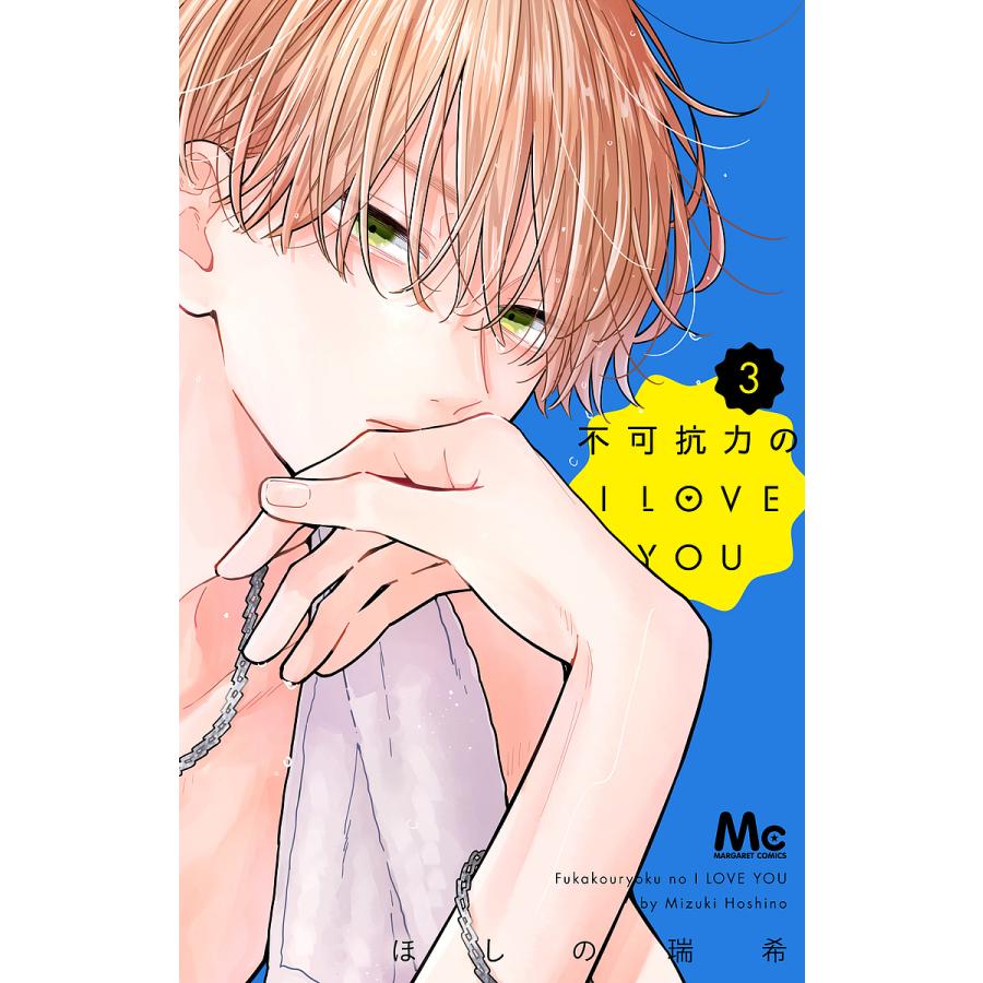 不可抗力のI LOVE YOU 3/ほしの瑞希 : bookfanプレミアム - 通販