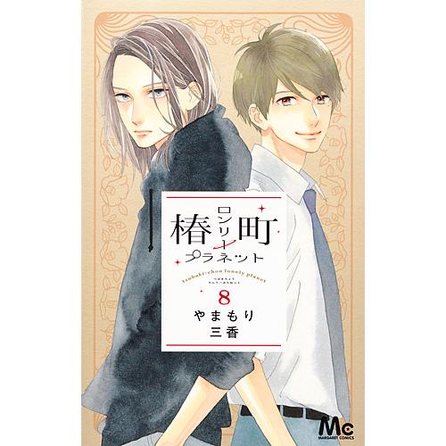 椿町ロンリープラネット 8/やまもり三香 : bookfanプレミアム - 通販