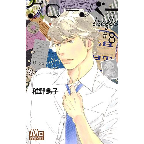 クローバーtrefle 8 稚野鳥子 Bk Bookfanプレミアム 通販 Yahoo ショッピング