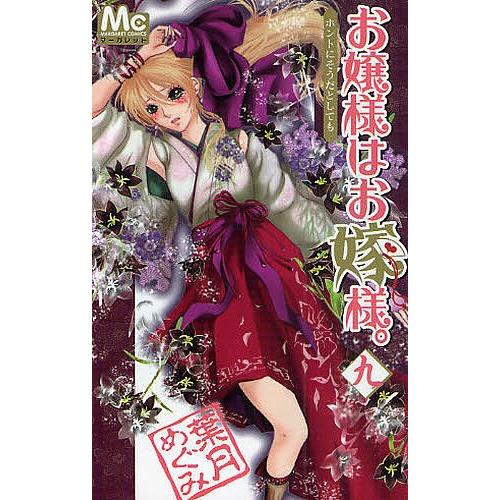 お嬢様はお嫁様。 9/葉月めぐみ | 