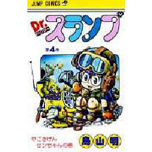 Dr.スランプ 第4巻/鳥山明 : bookfanプレミアム - 通販 - Yahoo 
