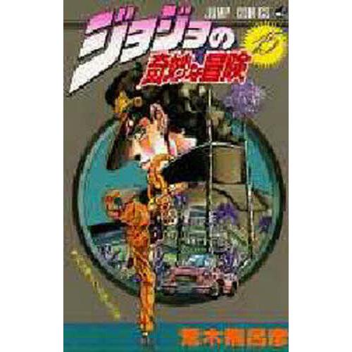 ジョジョの奇妙な冒険 15/荒木飛呂彦 : bookfanプレミアム - 通販