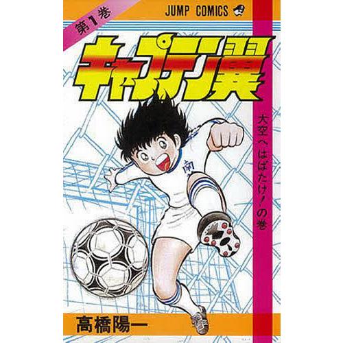 キャプテン翼 1/高橋陽一 : bookfanプレミアム - 通販 - Yahoo