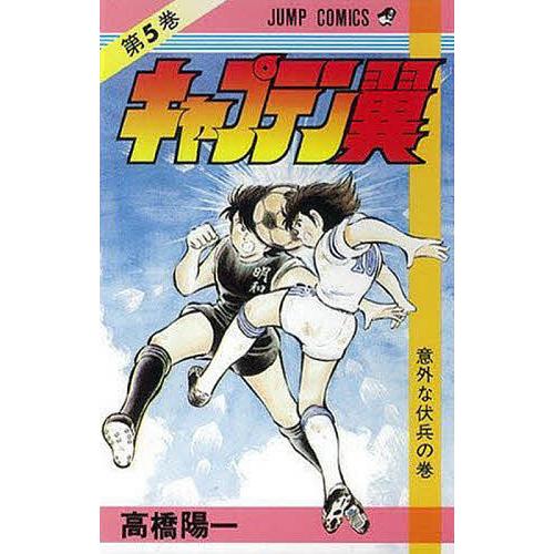 キャプテン翼 5/高橋陽一