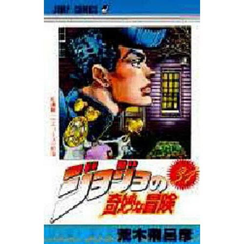 ジョジョの奇妙な冒険 31/荒木飛呂彦 : bookfanプレミアム - 通販