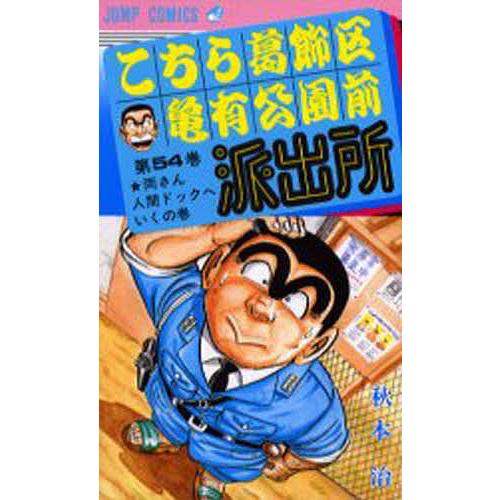 こちら葛飾区亀有公園前派出所 第54巻/秋本治 : bookfanプレミアム