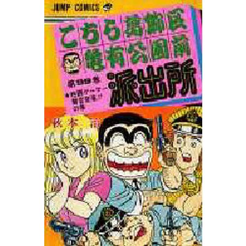 こちら葛飾区亀有公園前派出所 秋本治 99冊 31-33,36,41-135巻 こちら葛飾区亀有公園前派出所 第99巻/秋本治 : bookfanプレミアム