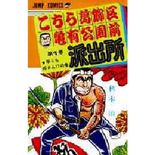 こちら葛飾区亀有公園前派出所 第1巻/秋本治 : bookfanプレミアム