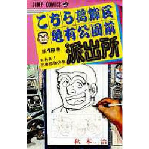 こちら葛飾区亀有公園前派出所 第19巻/秋本治 : bookfanプレミアム