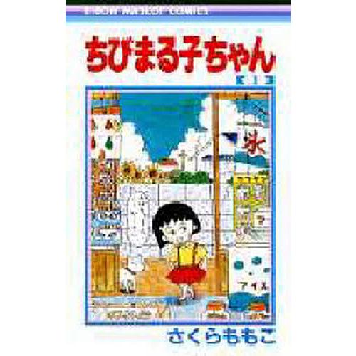 ちびまる子ちゃん 1/さくらももこ : bookfanプレミアム - 通販 - Yahoo