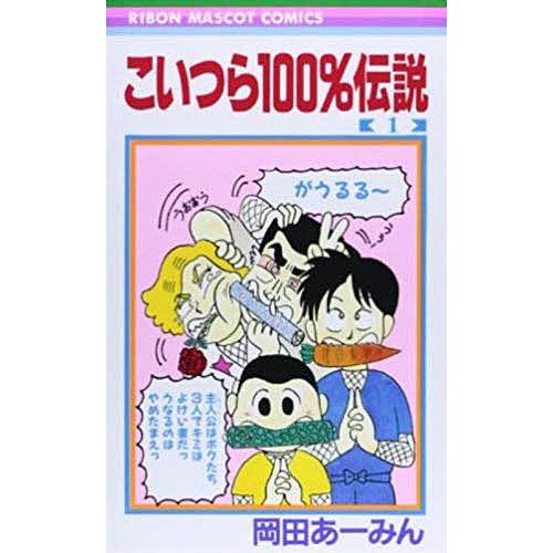 こいつら100 伝説 1 岡田あーみん Bk Bookfanプレミアム 通販 Yahoo ショッピング