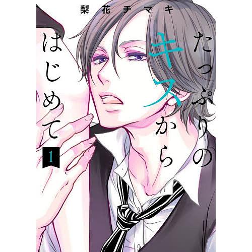 たっぷりのキスからはじめて 1/梨花チマキ : bk-4088551745 : bookfan  