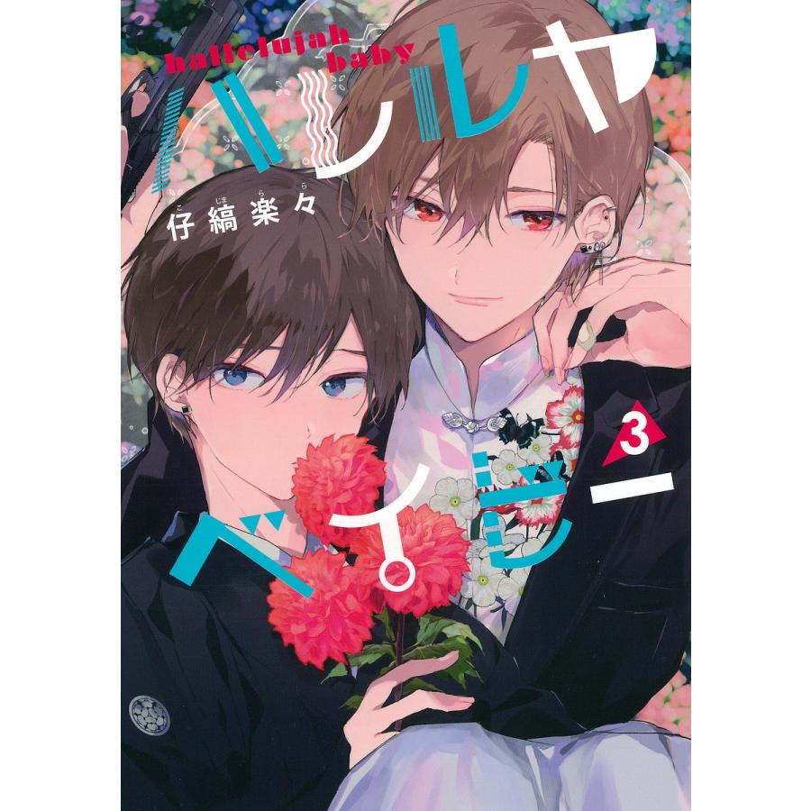 ハレルヤベイビー 3/仔縞楽々 : bookfanプレミアム - 通販 - Yahoo