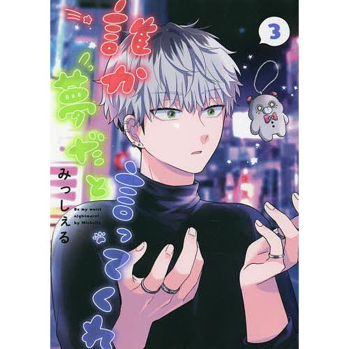 みっしぇる　誰か夢だと言ってくれ　特典セット　リーフレット　コミコミスタジオ みっしぇる 『誰か夢だと言ってくれ』4巻 コミコミスタジオ特典 小冊子