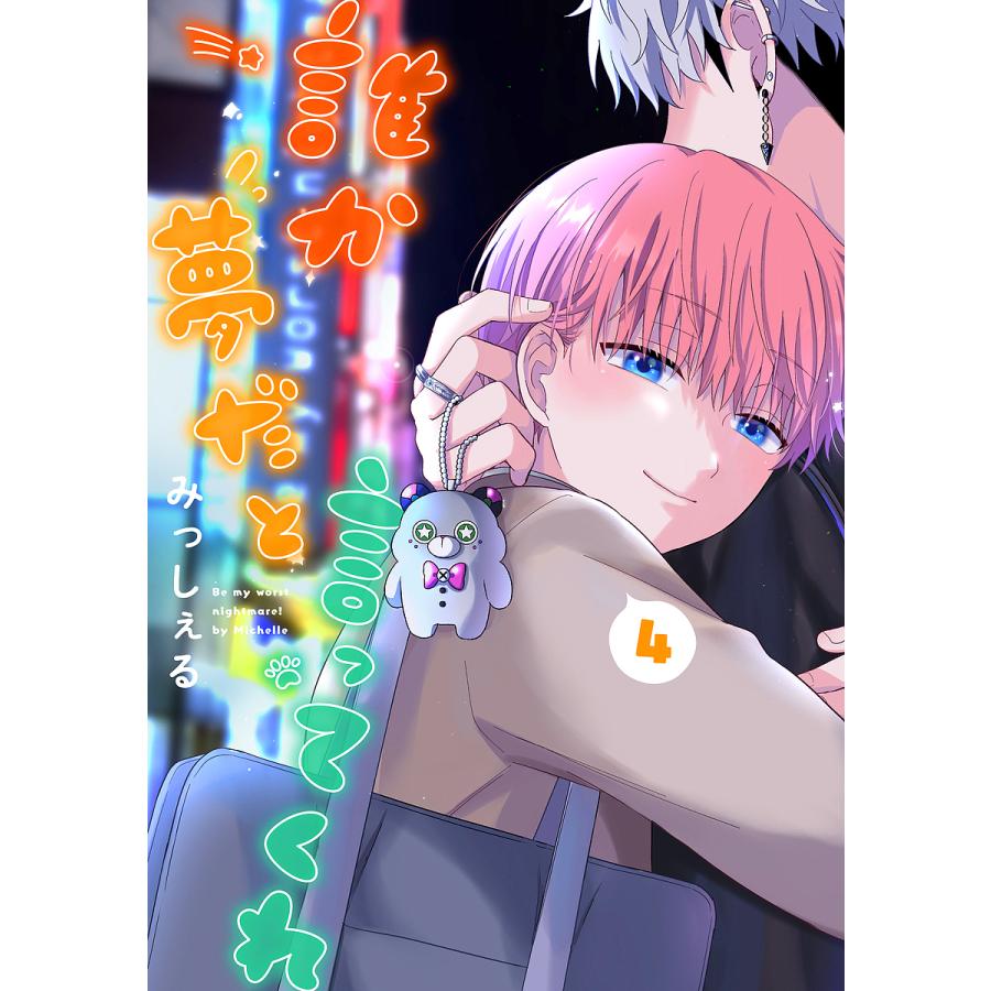 誰か夢だと言ってくれ 4/みっしぇる : bookfanプレミアム - 通販