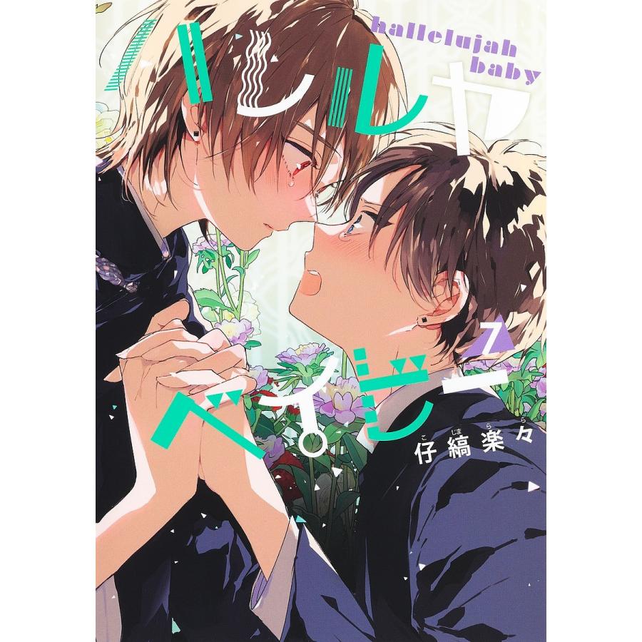 ハレルヤベイビー 7/仔縞楽々 : bookfanプレミアム - 通販 - Yahoo