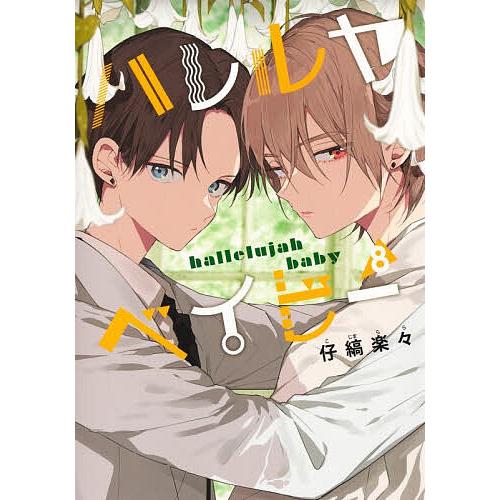 ハレルヤベイビー 8/仔縞楽々 : bookfanプレミアム - 通販