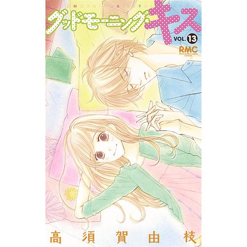 グッドモーニング キス 13 高須賀由枝 Bk Bookfanプレミアム 通販 Yahoo ショッピング