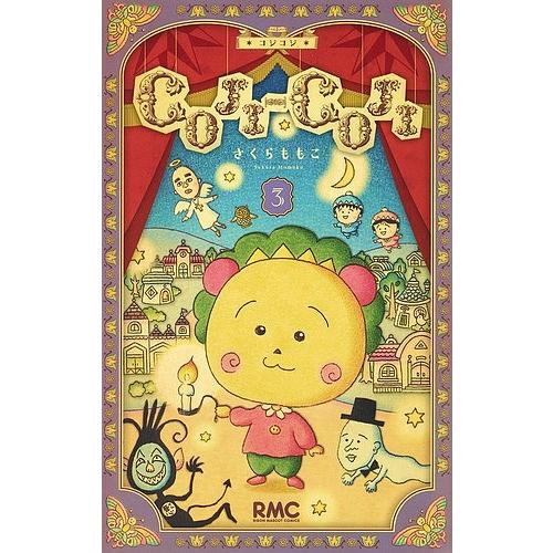 COJI-COJI コジコジ 1巻 2巻 3巻 さくらももこ COJI-COJI 3/さくらももこ : bookfanプレミアム - 通販 - Yahoo