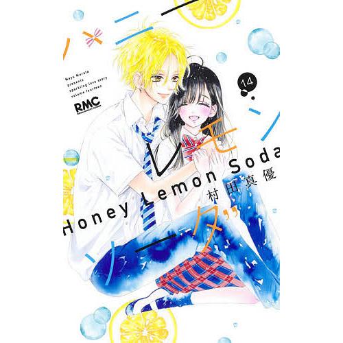 ハニーレモンソーダ 14/村田真優 : bookfanプレミアム - 通販 - Yahoo
