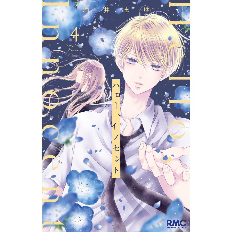 ハロー イノセント 4 酒井まゆ Bk Bookfanプレミアム 通販 Yahoo ショッピング