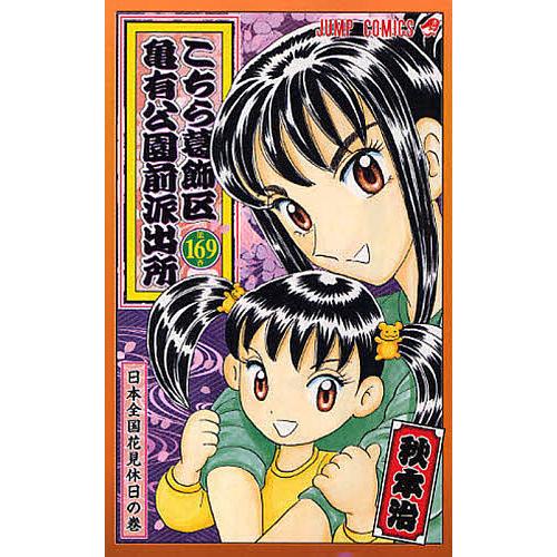 こちら葛飾区亀有公園前派出所／1~169巻　不揃いバラセット こちら葛飾区亀有公園前派出所 第169巻/秋本治 : bookfanプレミアム