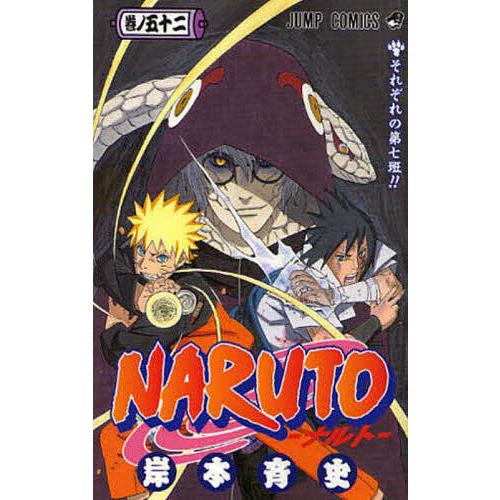 Naruto 巻ノ52 (それぞれの第七班!!)/岸本 斉史 Naruto 巻ノ52 (それぞれの第七班!!)/岸本 斉史