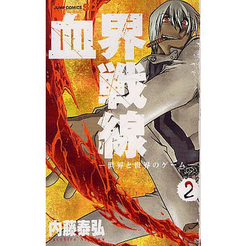 血界戦線 2/内藤泰弘 : bookfanプレミアム - 通販 - Yahoo!ショッピング