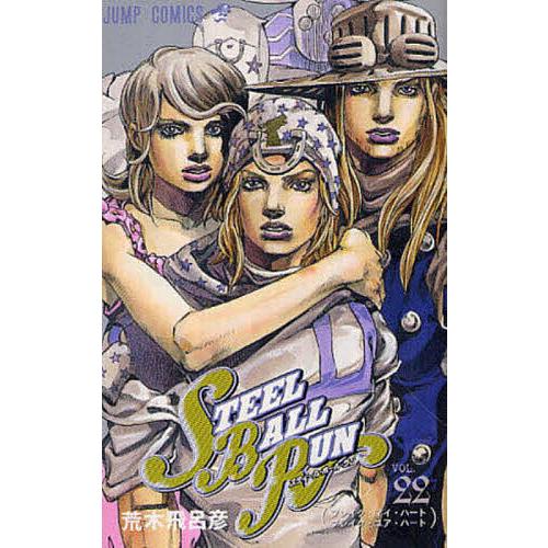 STEEL BALL RUN ジョジョの奇妙な冒険Part7 vol.22/荒木飛呂彦