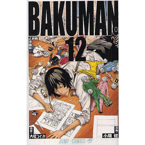 バクマン。 12/大場つぐみ/小畑健 | 