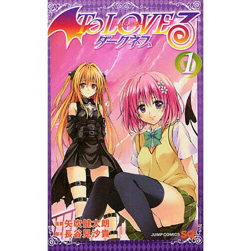 To LOVEる-とらぶる-ダークネス 1/矢吹健太朗/長谷見沙貴 : bookfan