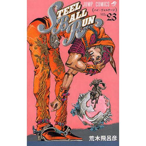 STEEL BALL RUN ジョジョの奇妙な冒険Part7 vol.23/荒木飛呂彦