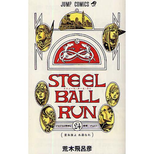 STEEL BALL RUN ジョジョの奇妙な冒険Part7 vol.24/荒木飛呂彦