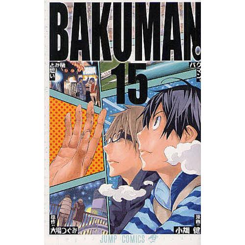 バクマン。 15/大場つぐみ/小畑健 | 