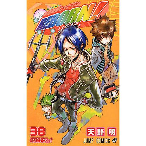 家庭教師(かてきょー)ヒットマンREBORN! 38/天野明 : bookfan