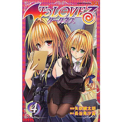 To LOVEる-とらぶる-ダークネス 4/矢吹健太朗/長谷見沙貴 : bookfan
