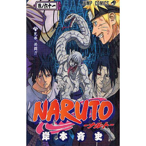 NARUTO 巻ノ61/岸本斉史 : bookfanプレミアム - 通販 - Yahoo!ショッピング