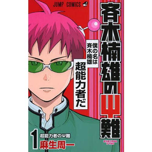 斉木楠雄のΨ(サイ)難 1/麻生周一 : bookfanプレミアム - 通販 - Yahoo