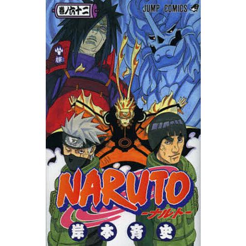 NARUTO 巻ノ62/岸本斉史 : bookfanプレミアム - 通販 - Yahoo!ショッピング