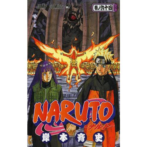 NARUTO 巻ノ64/岸本斉史 : bookfanプレミアム - 通販 - Yahoo!ショッピング