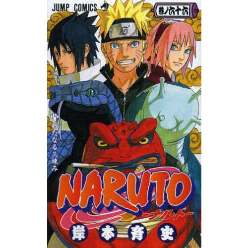NARUTO 巻ノ66/岸本斉史 : bookfanプレミアム - 通販 - Yahoo!ショッピング