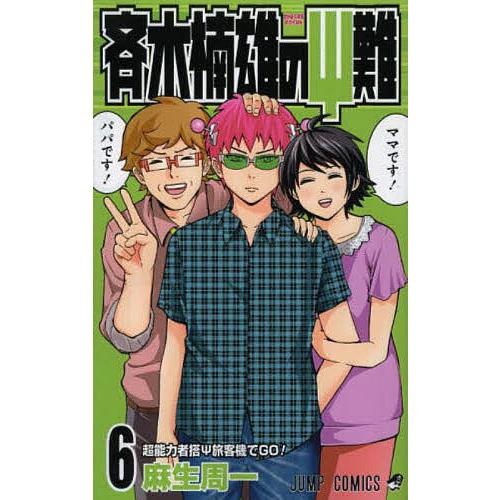 斉木楠雄のΨ(サイ)難 6/麻生周一 