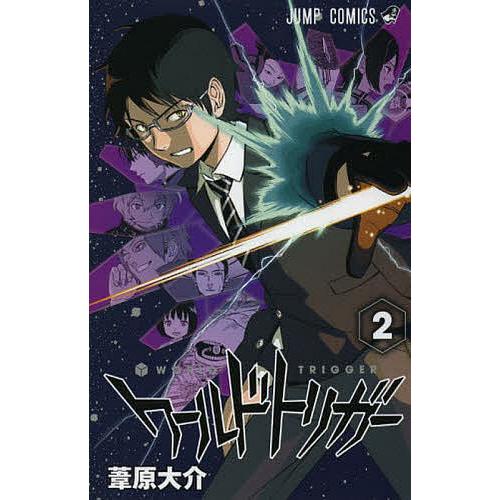ワールドトリガー 2/葦原大介