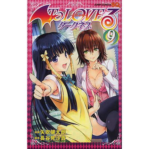 To LOVEる-とらぶる-ダークネス 9/矢吹健太朗/長谷見沙貴 : bookfan